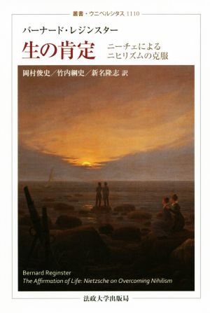 生の肯定 ニーチェによるニヒリズムの克服 叢書・ウニベルシタス1110