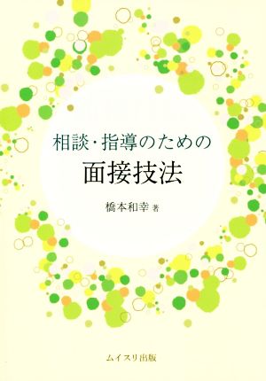 相談・指導のための面接技法