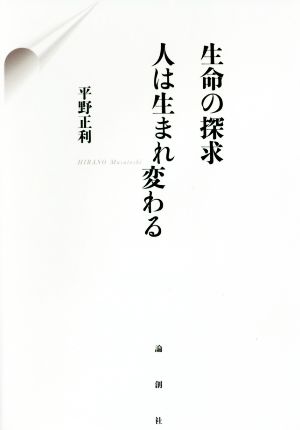 生命の探求 人は生まれ変わる