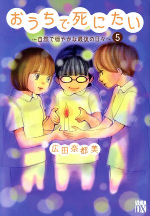 おうちで死にたい ～自然で穏やかな最後の日々～(5) 秋田レディースCDX