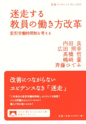 迷走する教員の働き方改革 変形労働時間制を考える 岩波ブックレットNo.1020