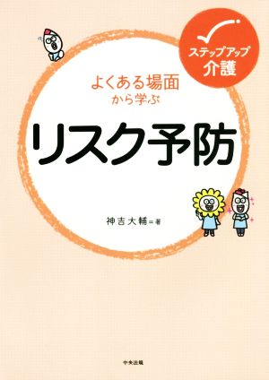 よくある場面から学ぶ リスク予防 ステップアップ介護