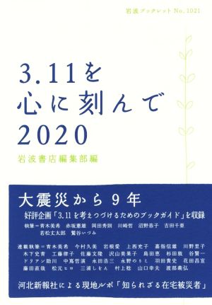 3.11を心に刻んで(2020) 岩波ブックレットNo.1021