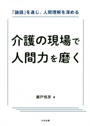 介護の現場で人間力を磨く 「論語」を通じ、人間理解を深める