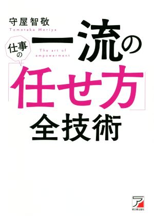 一流の仕事の「任せ方」全技術 ASUKA BUSINESS