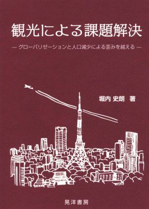 観光による課題解決 グローバリゼーションと人口減少による歪みを越える