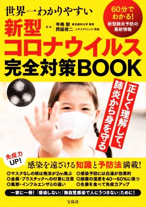 世界一わかりやすい新型コロナウイルス完全対策BOOK