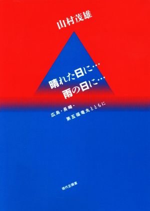 晴れた日に雨の日に 広島・長崎・第五福竜丸とともに