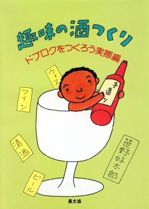 趣味の酒つくり ドブロクをつくろう実際編