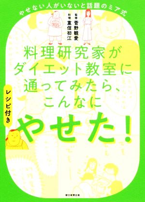 料理研究家がダイエット教室に通ってみたら、こんなにやせた！ やせない人がいないと話題のミア式 レシピ付き