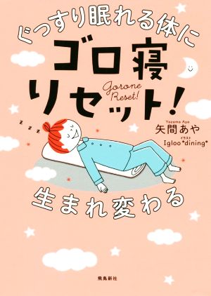 ゴロ寝リセット！ ぐっすり眠れる体に生まれ変わる