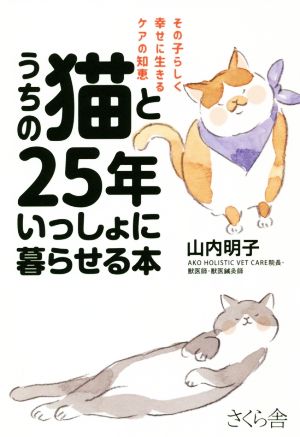 うちの猫と25年いっしょに暮らせる本 その子らしく幸せに生きるケアの知恵