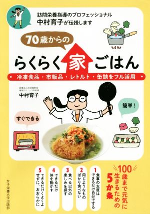 70歳からのらくらく家ごはん 冷凍食品・市販品・レトルト・缶詰をフル活用