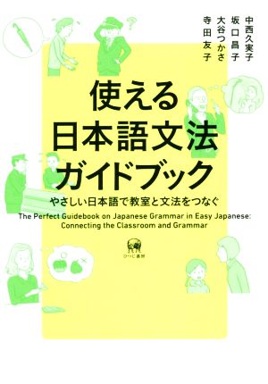 使える日本語文法ガイドブックやさしい日本語で教室と文法をつなぐ