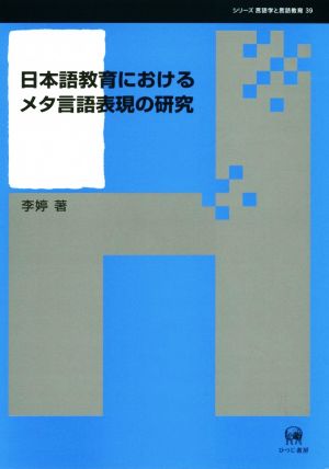 日本語教育におけるメタ言語表現の研究 シリーズ言語学と言語教育39