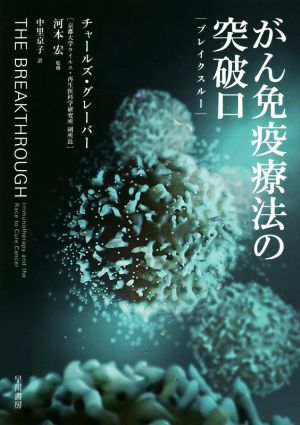 がん免疫療法の突破口