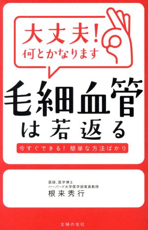 大丈夫！何とかなります 毛細血管は若返る 今すぐできる！簡単な方法ばかり