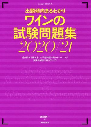 ワインの試験問題集(2020/21)出題傾向まるわかり