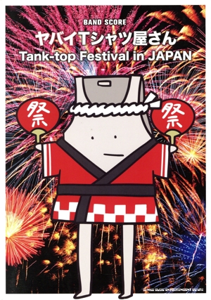 ヤバイTシャツ屋さん/Tank-top Festival in JAPAN BAND SCORE