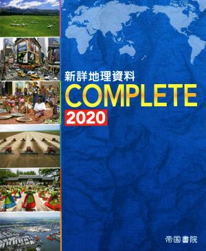 新詳地理資料COMPLETE(2020)