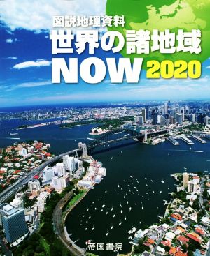 図説地理資料 世界の諸地域NOW(2020)