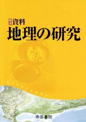 新詳 資料地理の研究