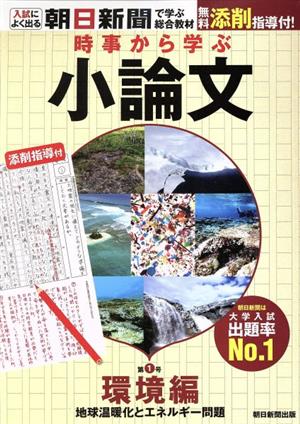 時事から学ぶ小論文(第1号) 環境編 地球温暖化とエネルギー問題