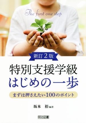 特別支援学級はじめの一歩 まずは押さえたい100のポイント 新訂2版 まずは押さえたい100のポイント