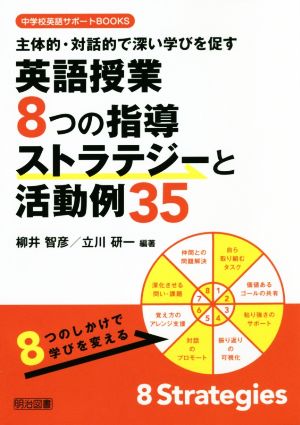 英語授業8つの指導ストラテジーと活動例35 主体的・対話的で深い学びを促す 中学校英語サポートBOOKS