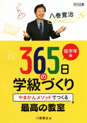 八巻寛治365日の学級づくり 低学年編 やまかんメソッドでつくる最高の教室