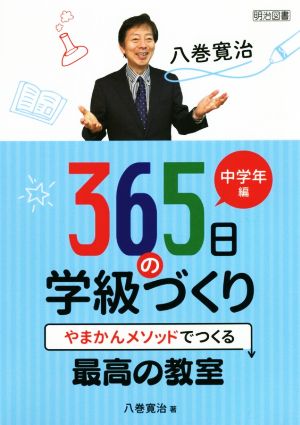 八巻寛治365日の学級づくり 中学年編 やまかんメソッドでつくる最高の教室