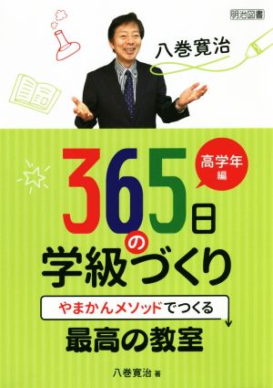 八巻寛治365日の学級づくり 高学年編 やまかんメソッドでつくる最高の教室