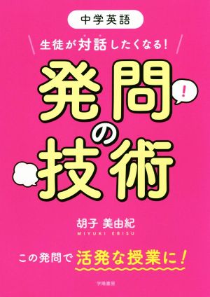 中学英語 生徒が対話したくなる！発問の技術