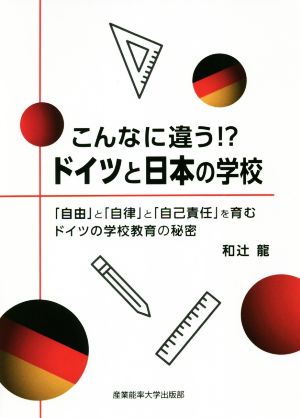 こんなに違う!?ドイツと日本の学校 「自由」と「自律」と「自己責任」を育むドイツの学校教育の秘密