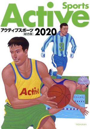 アクティブスポーツ 総合版(2020)