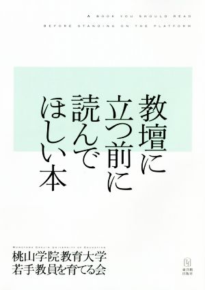 教壇に立つ前に読んでほしい本