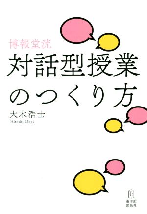 博報堂流 対話型授業のつくり方