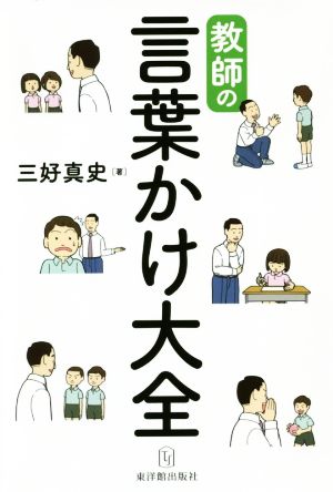 教師の言葉かけ大全