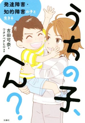 うちの子、へん？ 発達障害・知的障害の子と生きる