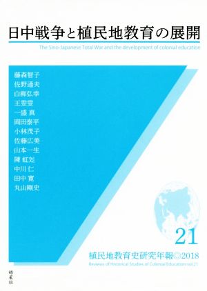 日中戦争と植民地教育の展開 植民地教育史研究年報21