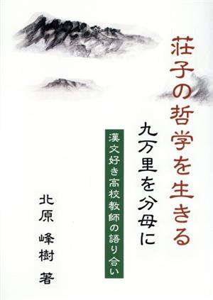 荘子の哲学を生きる 九万里を分母に 漢文好き高校教師の語り合い