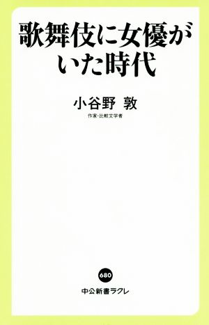 歌舞伎に女優がいた時代 中公新書ラクレ