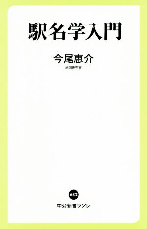 駅名学入門 中公新書ラクレ