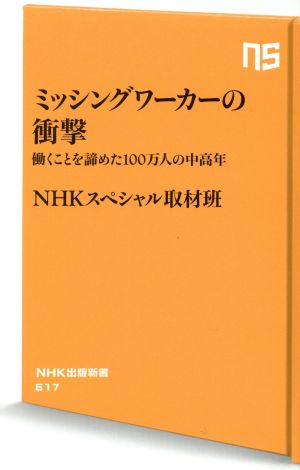 ミッシングワーカーの衝撃 働くことを諦めた100万人の中高年 NHK出版新書617