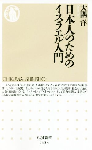 日本人のためのイスラエル入門 ちくま新書1484