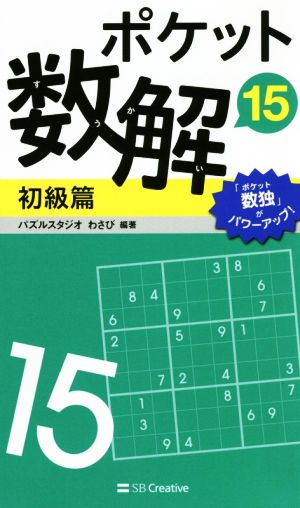 ポケット数解 初級篇(15)