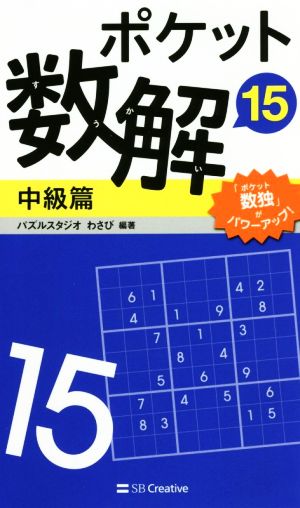 ポケット数解 中級篇(15)