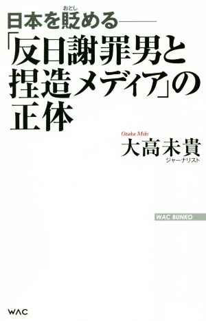 「反日謝罪男と捏造メディア」の正体日本を貶めるWAC BUNKO