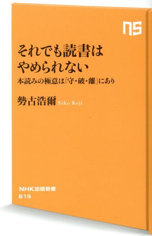 それでも読書はやめられない 本読みの極意は「守・破・離」にあり NHK出版新書615