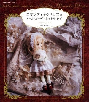 ロマンティックドレスのドール・コーディネイト・レシピ Dolly・dolly books